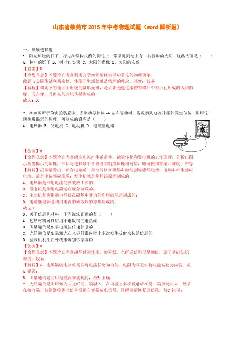 山东省莱芜市2015年中考物理试题(word解析版)