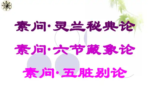 21素问·六节藏象论