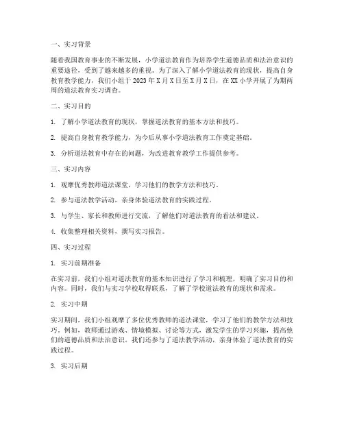 小学道法实习教育调查报告