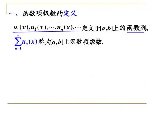 数学分析  101102一致收敛