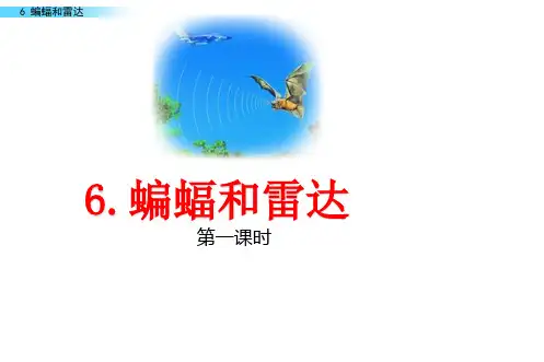 部编版四年级语文上册PPT课件 6 蝙蝠和雷达