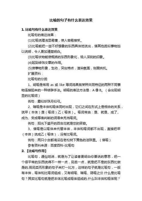 比喻的句子有什么表达效果