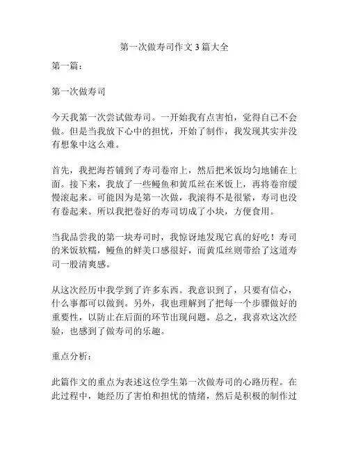 第一次做寿司作文3篇大全