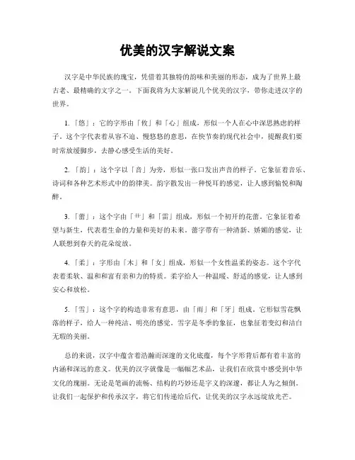 优美的汉字解说文案