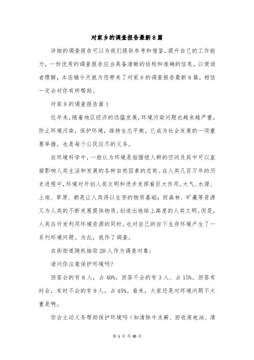 对家乡的调查报告最新8篇