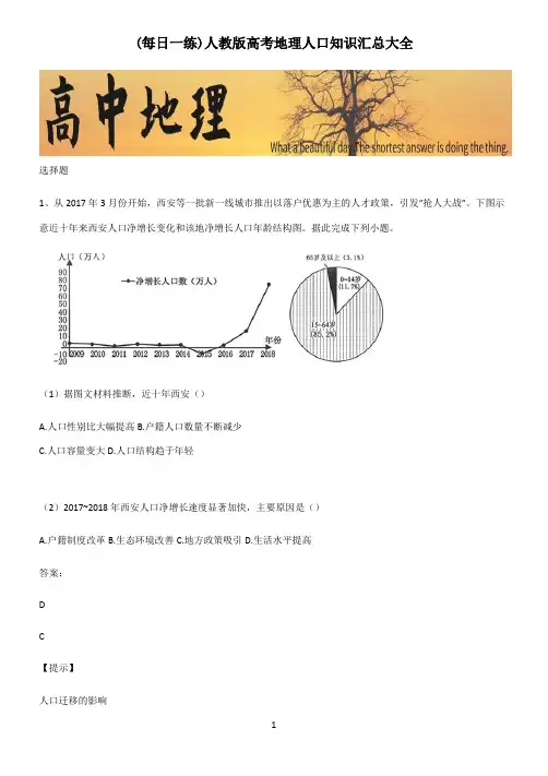人教版高考地理人口知识汇总大全