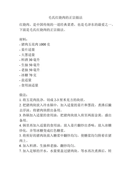 毛氏红烧肉的正宗做法