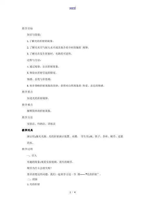 秋八年级物理上册 4.4 光的折射教案 (新版)新人教版-(新版)新人教版初中八年级上册物理教案