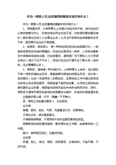 作为一销售人员,应该懂得的最基本知识有什么？