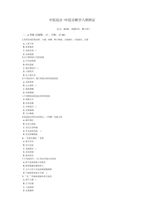 中医综合 中医诊断学八纲辨证模拟题 共4页