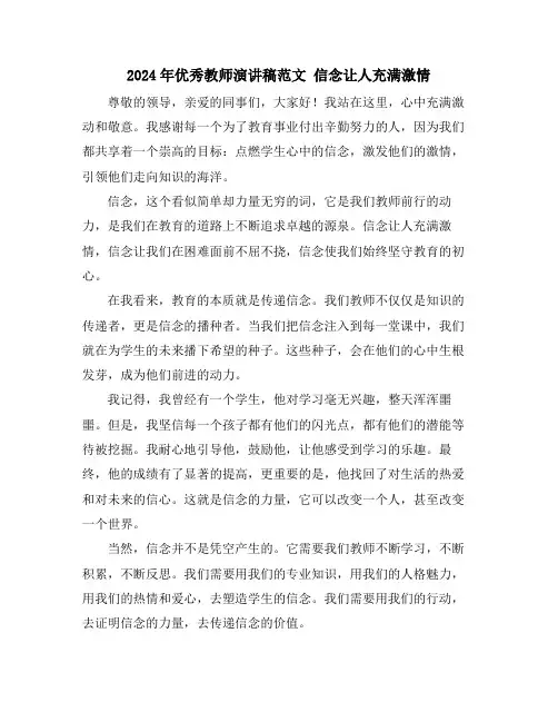 2024年优秀教师演讲稿范文信念让人充满激情