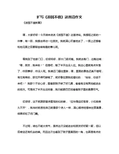 扩写《游园不值》这首诗作文