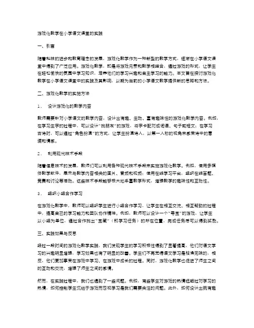 游戏化教学在小学语文课堂的实践