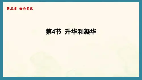 3.4升华和凝华(课件)人教版(2024)物理八年级上册