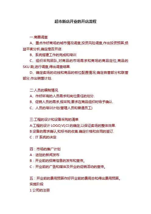超市新店开业的开店流程