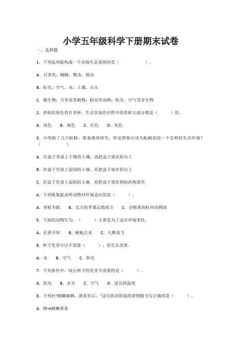 小学五年级科学下册期末试卷