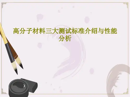高分子材料三大测试标准介绍与性能分析共55页