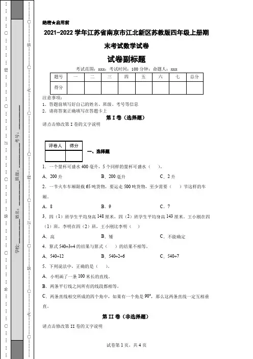 2021-2022学年江苏省南京市江北新区苏教版四年级上册期末考试数学试卷