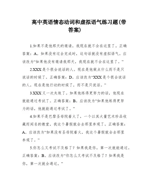 高中英语情态动词和虚拟语气练习题(带答案)
