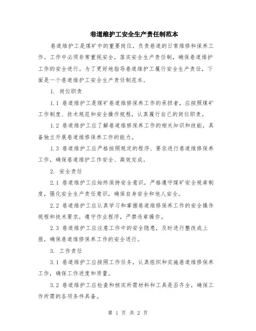 巷道维护工安全生产责任制范本