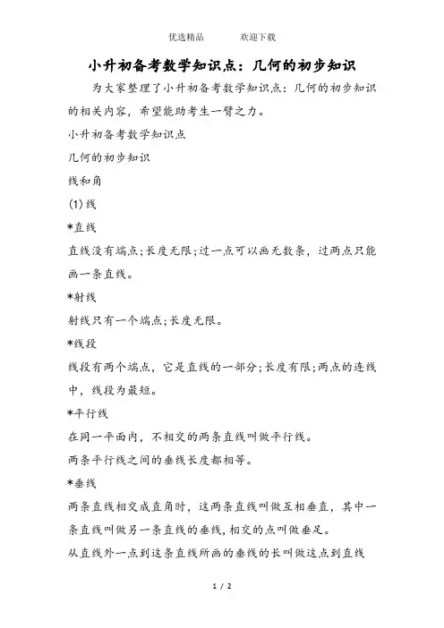小升初备考数学知识点：几何的初步知识