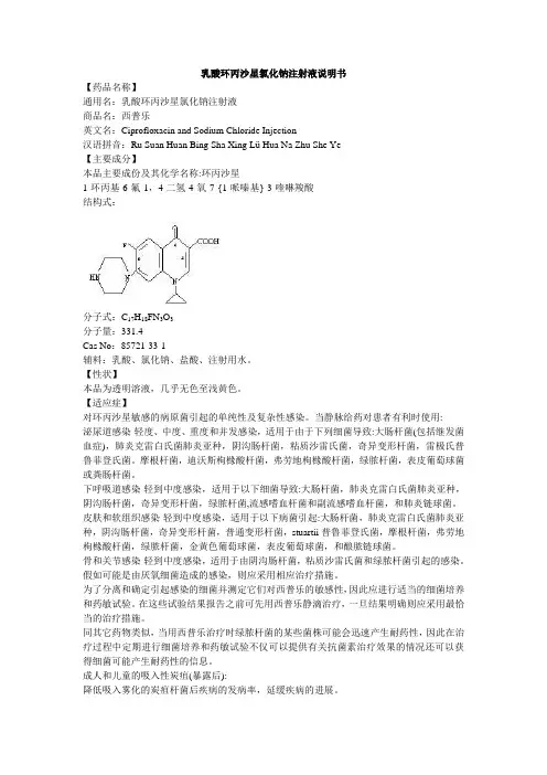 乳酸环丙沙星氯化钠注射液说明书--西普乐