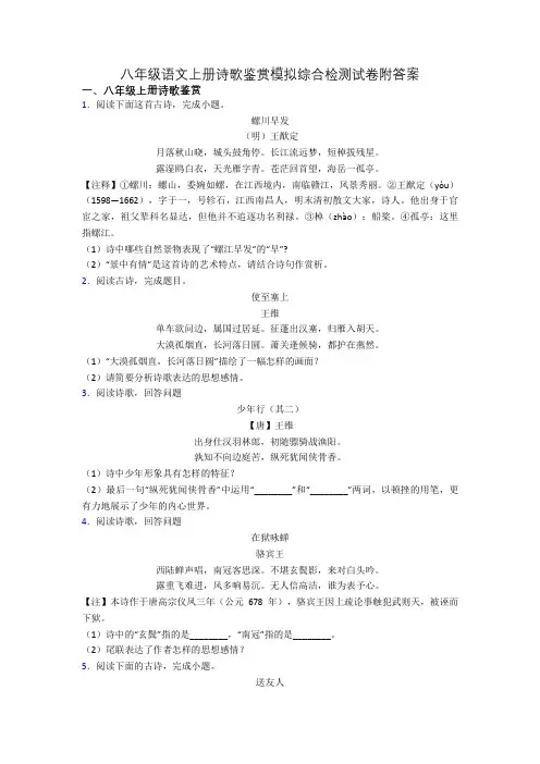 八年级语文上册诗歌鉴赏模拟综合检测试卷附答案