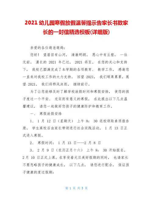2021幼儿园寒假放假温馨提示告家长书致家长的一封信精选模板(详细版)