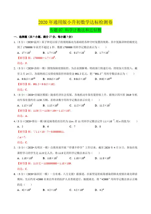专题07《科学计数法和近似数》达标检测卷—小升初数学衔接(解析版)