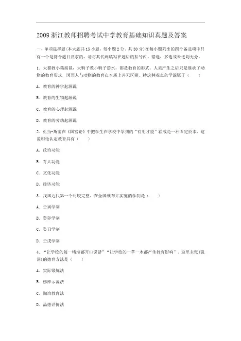 2009浙江教师招聘考试中学教育基础知识真题及答案