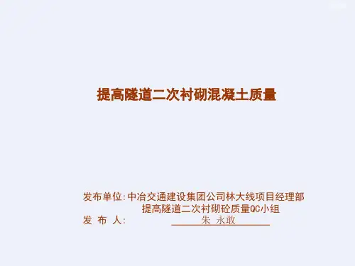 [QC成果]提高隧道二次衬砌混凝土质量[详细]