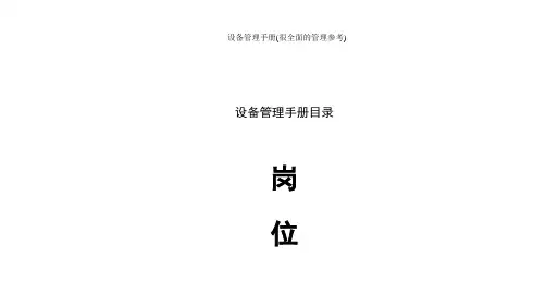 设备管理手册(很全面的管理参考)