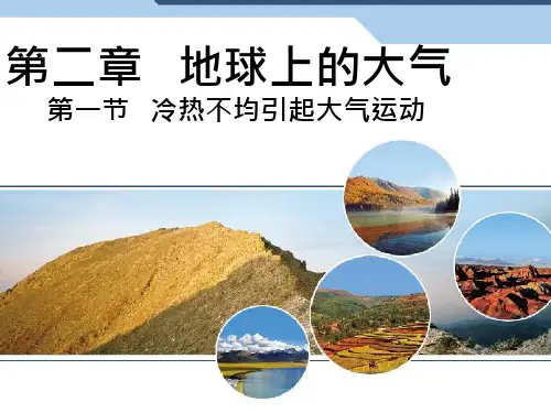 人教版高中地理必修一第二章第一节冷热不均引起大气运动--ppt课件