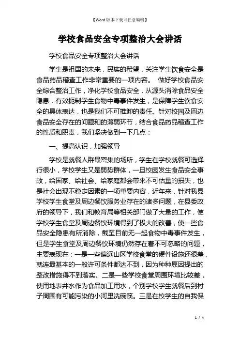 学校食品安全专项整治大会讲话