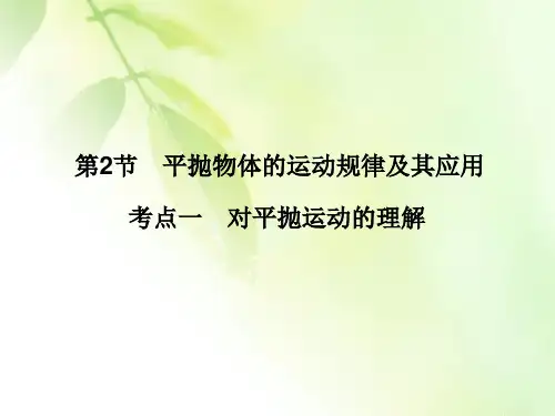2021版一轮复习名师导学物理课件：第4章第2节 平抛物体的运动规律及其应用