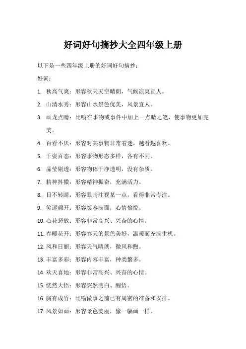好词好句摘抄大全四年级上册
