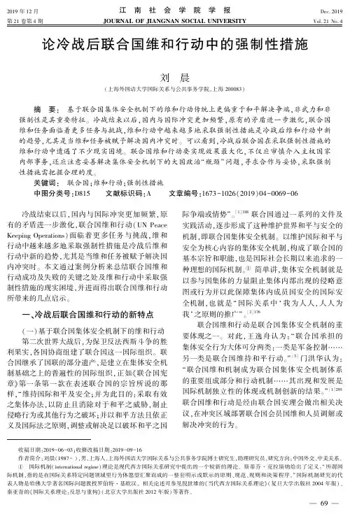论冷战后联合国维和行动中的强制性措施