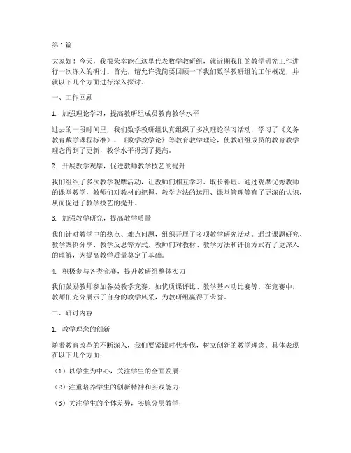 数学教研会研讨发言稿(3篇)