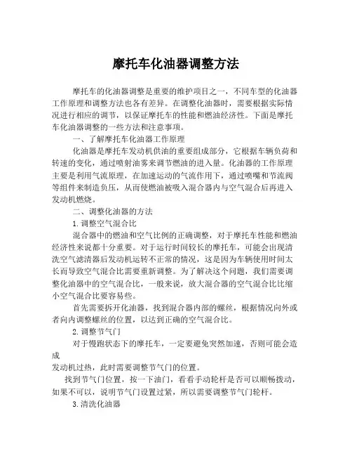 摩托车化油器调整方法