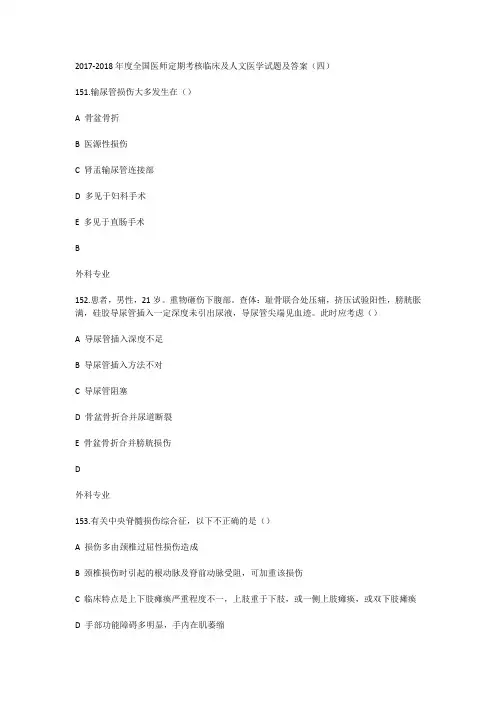 2017-2018年度全国医师定期考核临床及人文医学试题及答案(四)