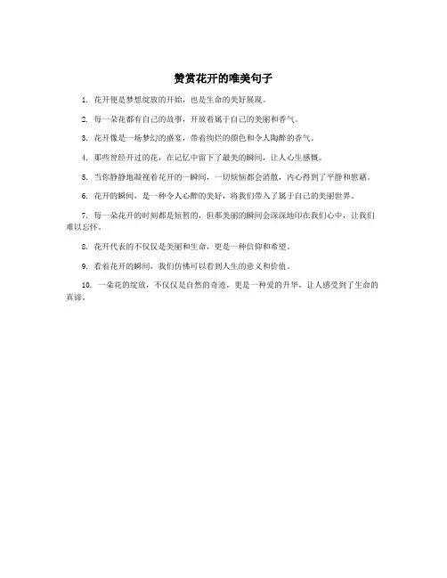 赞赏花开的唯美句子