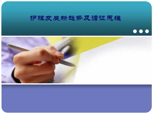 护理发展新趋势和循证护理思维