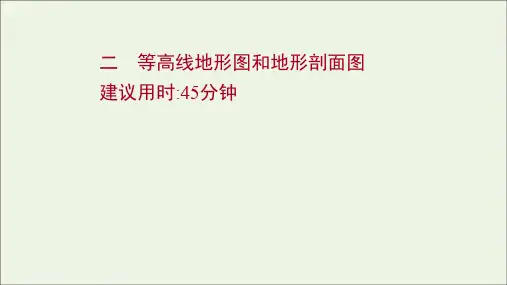 新教材高考地理一轮复习课时作业二等高线地形图和地形剖面图课件湘教版
