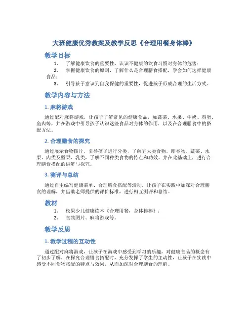 大班健康优秀教案及教学反思《合理用餐身体棒》