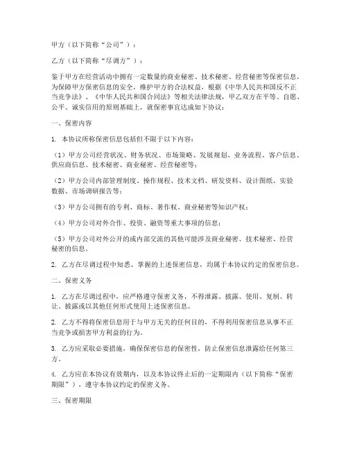 保密协议范本_公司尽调