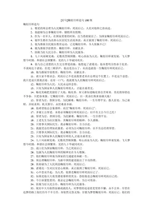 [好句]鞠躬尽瘁造句100例