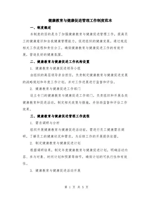 健康教育与健康促进管理工作制度范本（2篇）