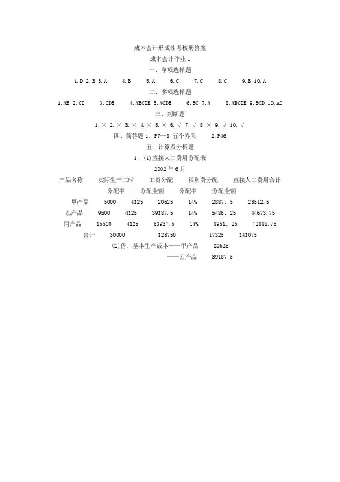中央电大成本会计形成性考核册答案