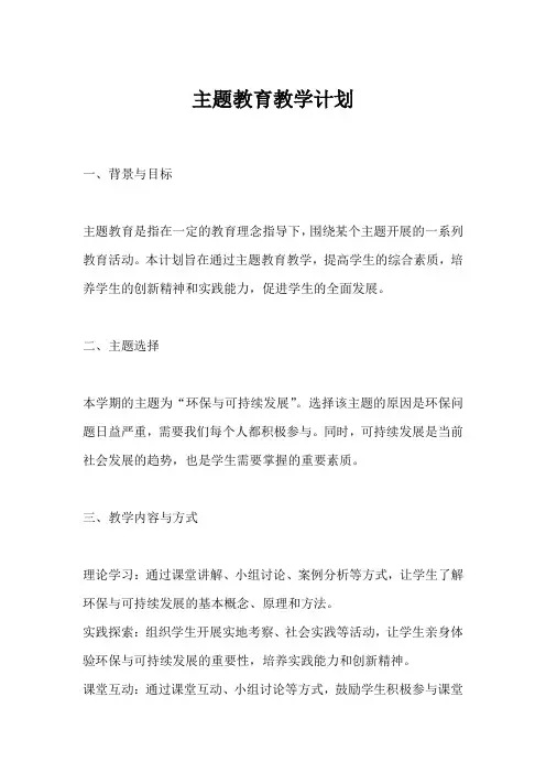 主题教育教学计划