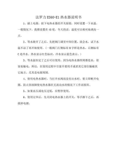 法罗力ES60-E1热水器说明书